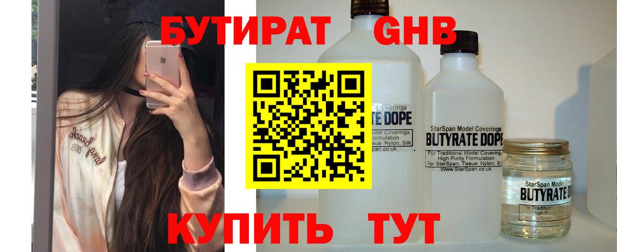 Бутират GHB  Бутират  Тольятти  Вход с VPN 