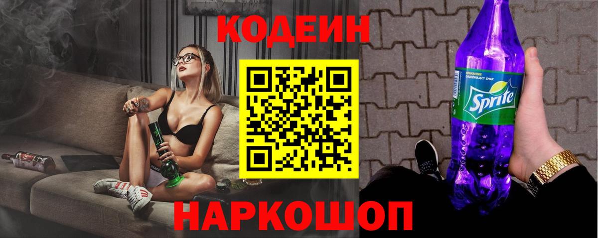 Кодеин напиток Lean (лин)  Кодеиновый сироп Lean Purple Drank  Тольятти  Вход с VPN 