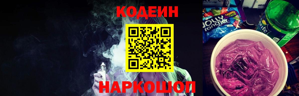 Codein напиток Lean (лин) Тольятти